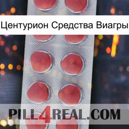 Центурион Средства Виагры 18